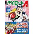 パイロットＡ 疾駆編中<br>吉田 竜夫著 <br>マンガショップ<br>1890円<br>ISBN:9784775914052