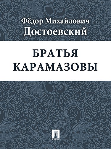 Братья Карамазовы (Russian Edition)