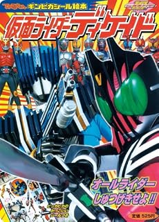 仮面ライダーディケイド 2 (てれびくんギンピカシール絵本)