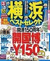 るるぶ横浜ベストセレクト 開国博Y150 (るるぶ情報版 関東 15)