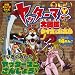 ヤッターマン大図鑑クイズ&パズル (徳間キューブらんど 22)
