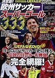 決定版!欧州サッカースーパーゴール333―チャンピオンズリーグ・EUROから厳選収録! (COSMIC MOOK)