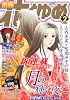 別冊 花とゆめ 2012年 02月号 [雑誌]