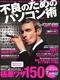 不良のためのパソコン術―説明書には絶対載せられない極悪ワザ100 (アスペクトムック) (アスペクトムック) の評価・レビュー
