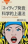 「ネイティブ発音」科学的上達法 おどろきのストレッチ式発声術 (ブルーバックス)