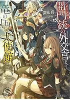 開門銃（ゲートガン）の外交官と、竜の国の大使館