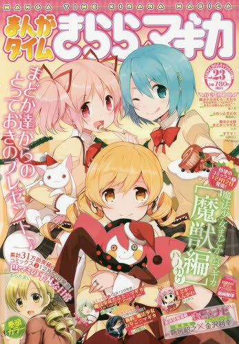 まんがタイムきらら☆マギカ(23) 2016年 01 月号 [雑誌]: まんがタイムきららキャラット 増刊