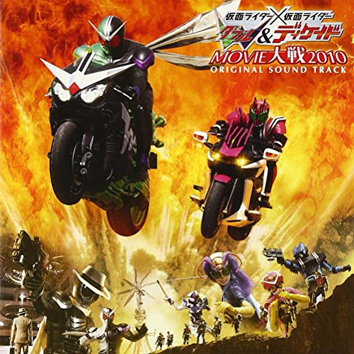 仮面ライダー×仮面ライダー W&ディケイド MOVIE大戦2010 オリジナルサウンドトラック V.A.
