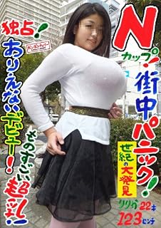 独占!  Nカップ!  ありえないデビュー! 街中パニック! ものすごい超乳!  りりか 22才 123センチ ボンボンチェリー/妄想族 [DVD]
