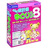 らくらく家計簿ゆとりちゃん8