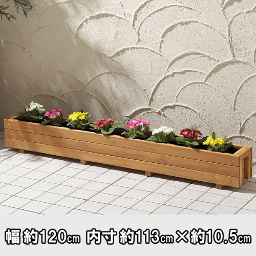 ウッドテラスプランター ナチュラル 120cm