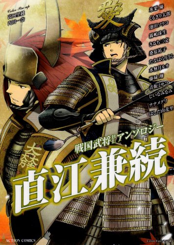 戦国武将BLアンソロジー直江兼続 (アクションコミックス) 戦国武将BLアンソロジー直江兼続 (アクションコミックス)
