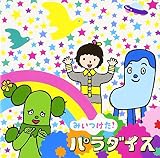NHKみいつけた! パラダイス