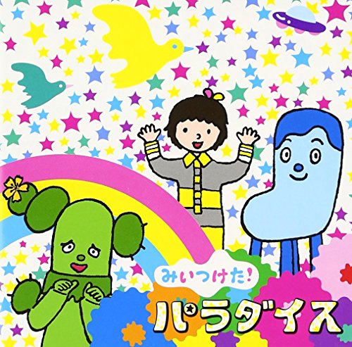 NHKみいつけた! パラダイス VARIOUS