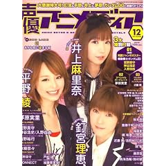 声優アニメディア 2008年 12月号 [雑誌]