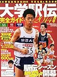 陸上競技マガジン増刊 大学駅伝2014秋号 2014年 10月号 [雑誌]