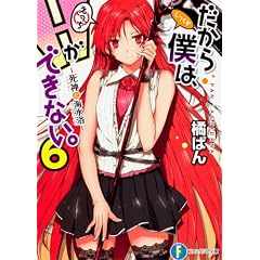 だから僕は、Hができない。6 死神と海水浴 (富士見ファンタジア文庫)