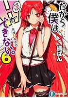 だから僕は、Hができない。 6