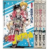 GO!GO!爆走ハイスクール1~最新巻(月刊マガジンコミックス) [マーケットプレイス コミックセット]