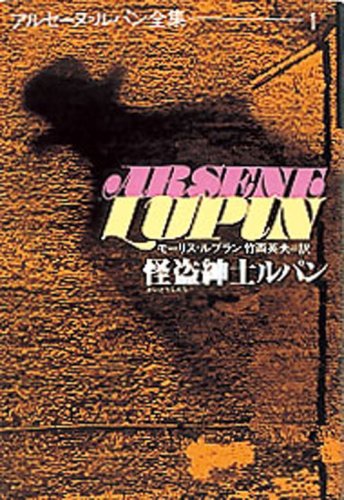 怪盗紳士ルパン (アルセーヌ・ルパン全集 (1))
