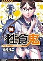 性食鬼 2 (ヤングチャンピオン烈コミックス)