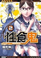 性食鬼 第02巻