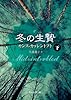 冬の生贄 下 (創元推理文庫)