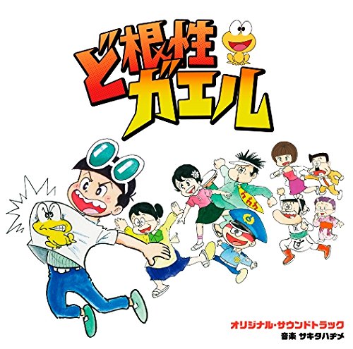 ドラマ「ど根性ガエル」オリジナル・サウンドトラック サキタハヂメ