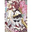 愛の檻<br>永谷圓 さくら著 <br>プランタン出版<br>560円<br>ISBN:9784829665480