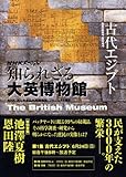 書評 ＮＨＫスペシャル　知られざる大英博物館　古代エジプト by 山繭