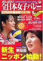 がんばれ!全日本女子バレーMagazine Vol.6 世界選手権応援バイブル (ブルーガイド・グラフィック)