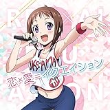 恋×愛＝イクエイション／リアライズ