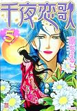 イメージ: 千夜恋歌 5 (5) (ホラーMコミック文庫)