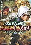 乙女ゲーム世界で戦闘職を極めます 異世界太腕漂流記 2