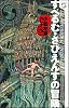 すぺるむ・さぴえんすの冒険―小松左京コレクション (ボクラノSF 4)