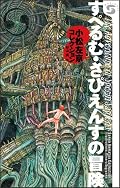 ようやく読了。最初の話が昔ラジオドラマで聞いてトラウマになるほど怖かったのを思い出しました。今読むと一層寒さの描写が怖い。細かい風俗に時代を感じて唸るところしばし。結晶星団はよくも悪くも70年代ＳＦの匂いを感じるな～。表題作も。なんか懐かしい感じ。それにしても小松先生の文章の妙な湿っぽさって何だろう。