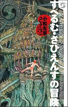 すぺるむ・さぴえんすの冒険―小松左京コレクション (ボクラノSF 4)