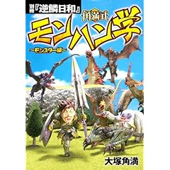 【クリックで詳細表示】別冊『逆鱗日和』 角満式モンハン学～モンスター編～： 大塚 角満： 本