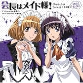 「会長はメイド様!」キャラクターコンセプトCD―Maid Side2―