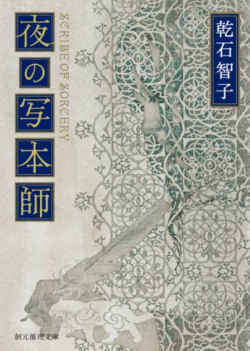 夜の写本師 (創元推理文庫)