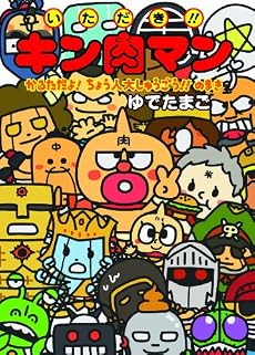 いただき!! キン肉マン かるただよ! ちょう人大しゅうごう!!のまき