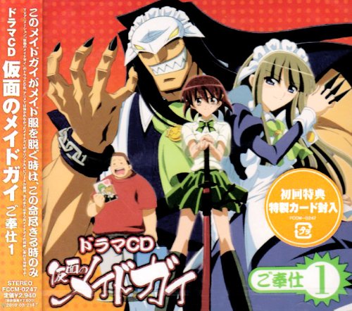 Cover image : ドラマCD「仮面のメイドガイ」ご奉仕1