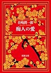 痴人の愛 (新潮文庫)