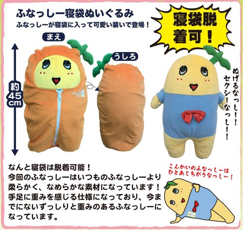 ふなっしー寝袋ぬいぐるみ ぬいぐるみ