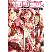 ゴクジョッ。〜極楽院女子高寮物語〜 1 (GAコミックス)
