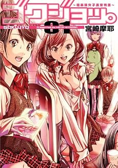ゴクジョッ。〜極楽院女子高寮物語〜 1 (GAコミックス)