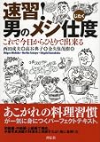 速習！男のメシ仕度　これで今日からひとりで出来る