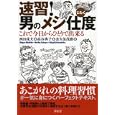 速習！男のメシ仕度<br>高谷典子著 西田成夫ほか著 金久保茂樹著 <br>祥伝社<br>1575円<br>ISBN:9784396620769