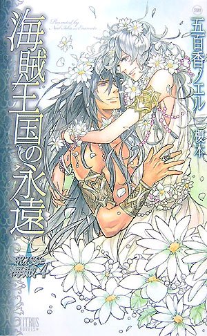 海賊王国の永遠―KISSと海賊〈4〉 (CITRUS NOVELS)
