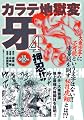 カラテ地獄変・牙 4 (別冊エースファイブコミックス)